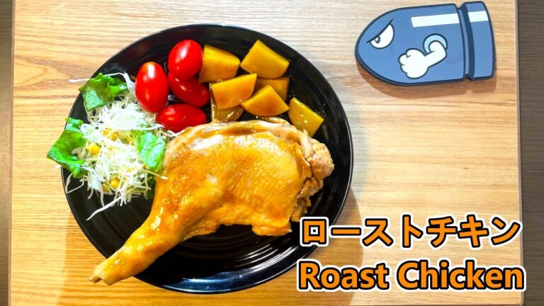 [フライパン]ローストチキン/Roast chicken