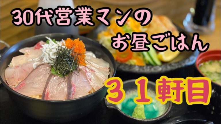 【飯テロ　海鮮丼と唐揚げ】お昼ごはん３１軒目