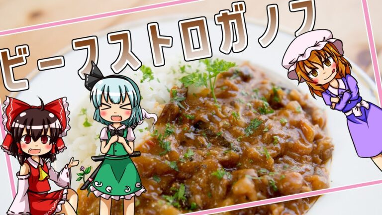 【ゆっくり料理】ビーフストロガノフを博麗霊夢ちゃんが作りました。【ゆっくり実況】