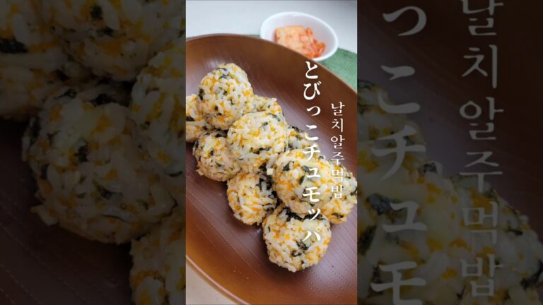 【とびっこチュモッパ】作ってみました！ #韓国料理 #簡単レシピ #韓国料理レシピ