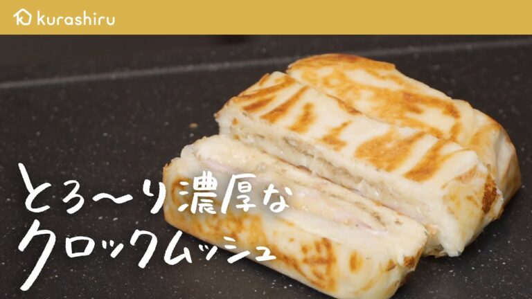 【究極の朝ごはん】元ミシュラン2つ星シェフが教える最高のクロックムッシュ【料理人城二郎】｜クラシル #シェフのレシピ帖