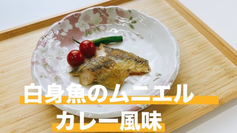 白身魚のムニエルカレー風味　レシピミニ動画ミールキット『今日のゴハン』
