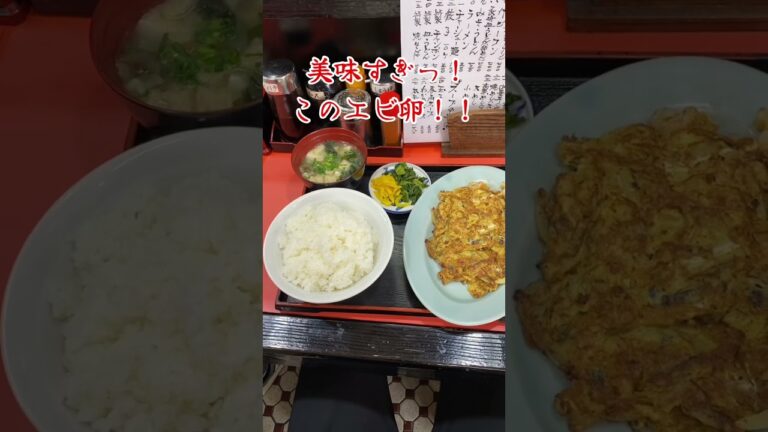 【エビ卵定食！】#地元で大人気の中華料理屋！『龍飯店』#shorts #のんゆっくチャンネル #龍飯店 #中華料理 #エビ卵定食 #定食 #福岡グルメ