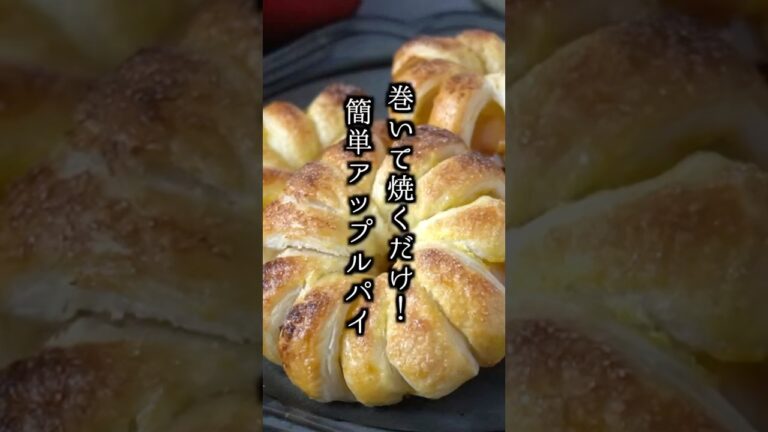 簡単アップルパイの作り方｜巻いて焼くだけ！#アップルパイ #ドーナツ #りんご #簡単レシピ #おやつ #料理研究家ゆかり #shorts