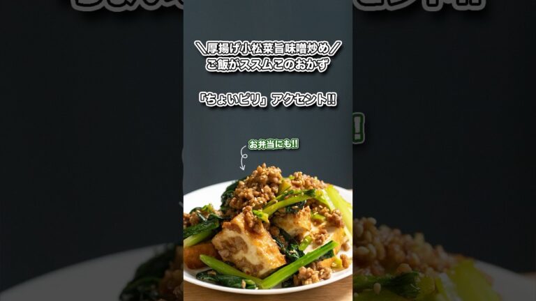 厚揚げ小松菜の旨味噌炒め/ちょい「ピリ」アクセント#shorts#料理#cooking#ダイエット#節約レシピ