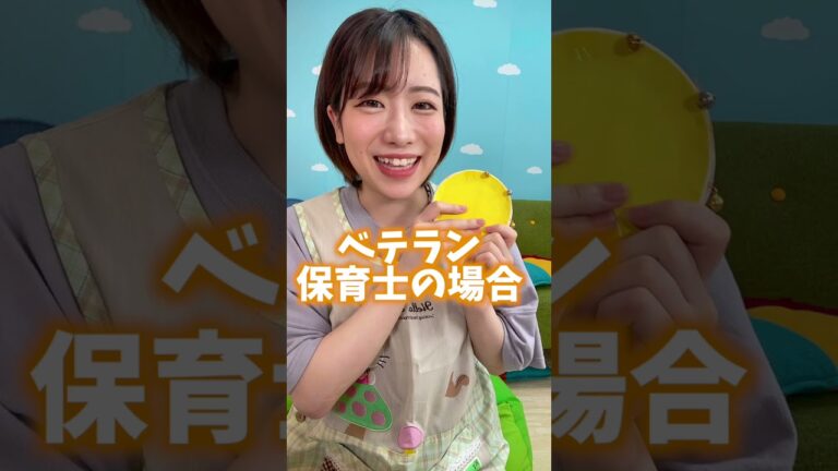 新人保育士とベテラン保育士の子どもが玩具を投げてしまったときの対応の違い