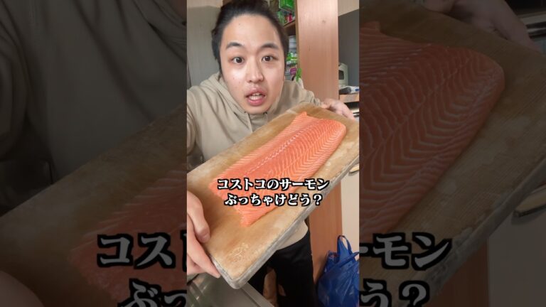 コストコのサーモン、正直どうだった？