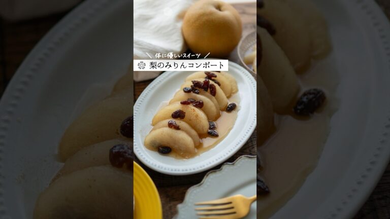 お砂糖なし【梨のコンポート】 体に優しいスイーツ  #腸活 #簡単レシピ #ダイエットレシピ