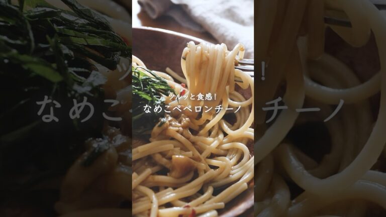 ツルッと食感！なめこペペロンチーノ
