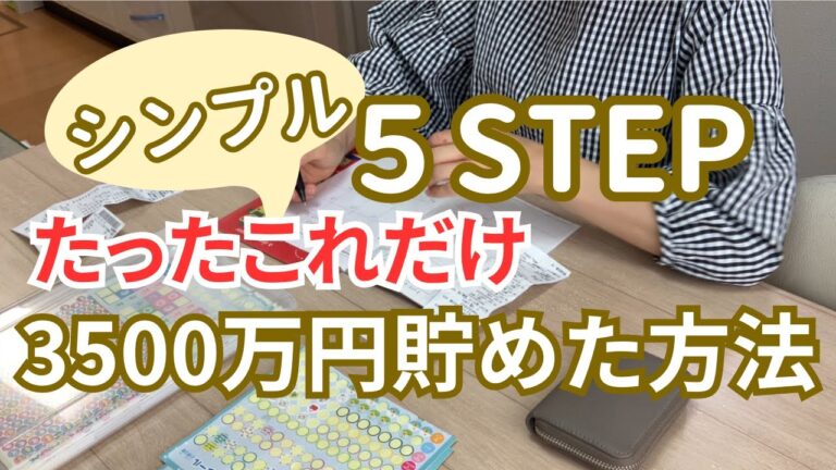 【3500万円貯めた方法】シンプル5ステップ／資産形成は難しくない！