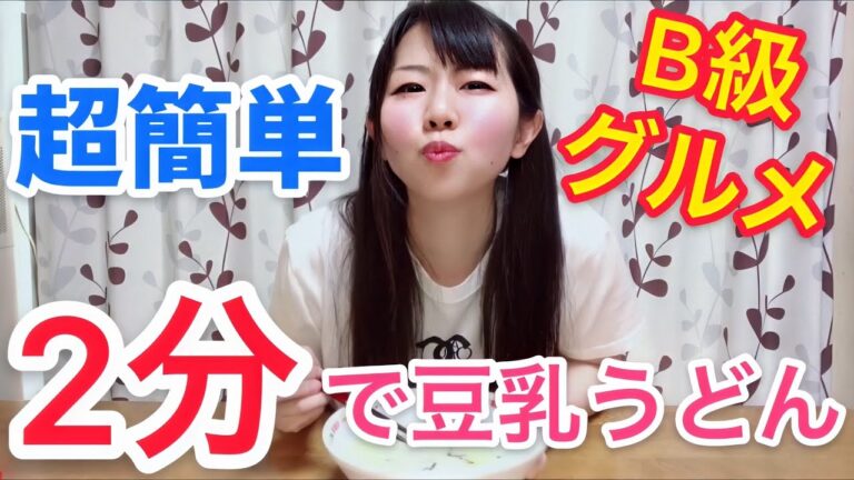 【B級グルメ】超簡単!! 豆乳うどんを作ってみた