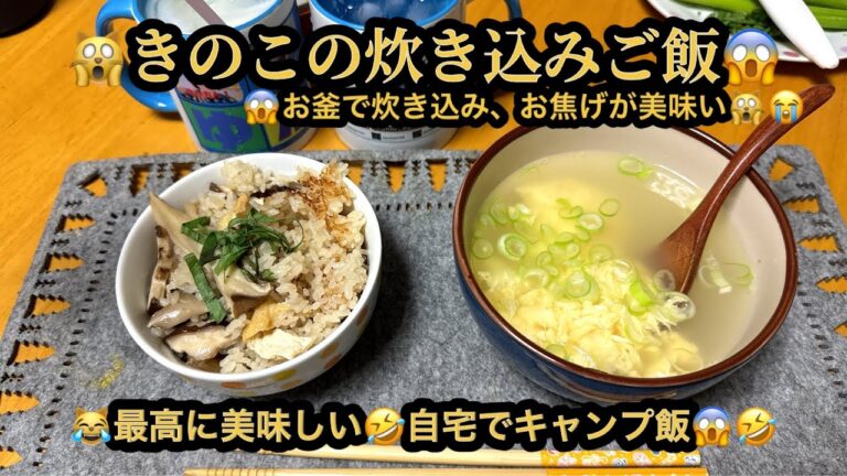 【プレミア】【４ｋ】🙀キノコの炊き込みご飯😱たまごスープ😭最高に美味し😱自宅でキャンプ飯😹(21m58s)　#ヒーリング#Healing#riokazumiのピアノ語り