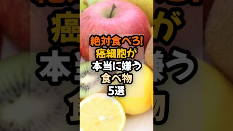🐱200万再生🐱 絶対食べろ！癌細胞が本当に嫌う食べ物5選  がん予防に！ #健康 #栄養  #食事