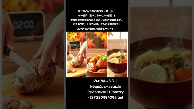 ​【裏ワザあり】手が痒くならない！旬の里芋をねっとりホクホクに煮る神レシピ✨