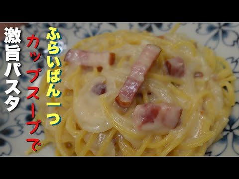 カップスープ、ベーコン.ポテトで簡単パスタ