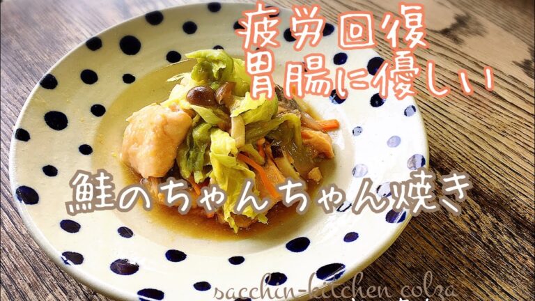 【アスリート料理】試合前後に食べたい・ 疲労回復•胃腸に優しい/鮭のちゃんちゃん焼き/字幕あり