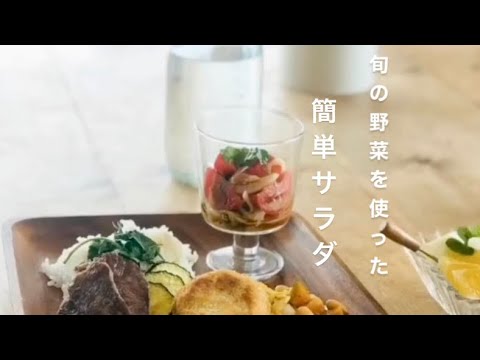 5分でできる♪旬の新たまねぎとトマトのサラダ