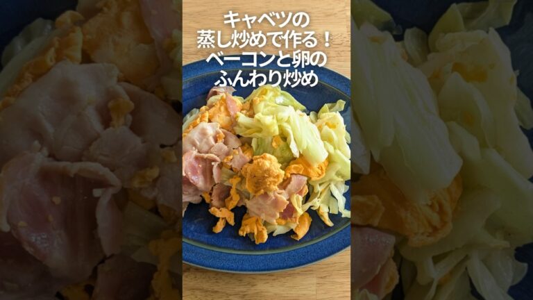 キャベツの蒸し炒めで作る！ベーコンと卵のふんわり炒め