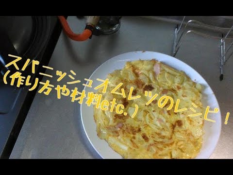 スパニッシュオムレツをフライパンで作る！簡単レシピ(作り方や材料etc.)！