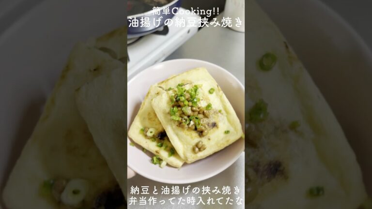 納豆のアレンジ最強！油揚げに挟んで焼くだけでご馳走に #納豆レシピ #油揚げ #挟み焼き #簡単レシピ #時短 #おつまみ #料理 #cooking #shorts  #youtubeshorts