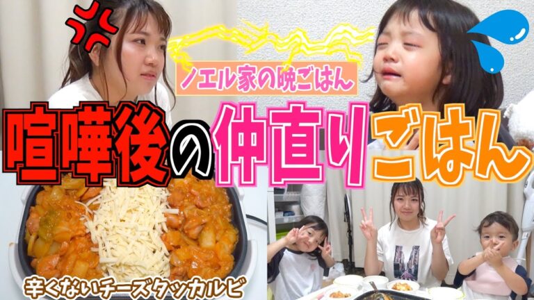 【ノエル家の夕食】シンママノエルと長女リアの喧嘩が勃発！気になる喧嘩の原因とは...