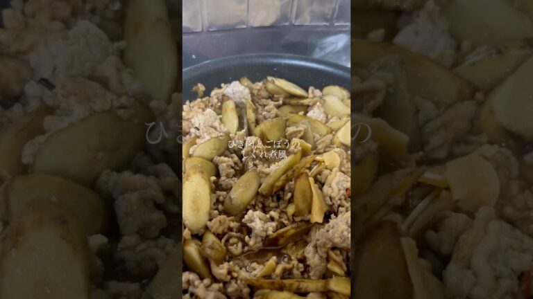 【自炊】ひき肉とゴボウのしぐれ煮風　#料理 #cooking  #shorts