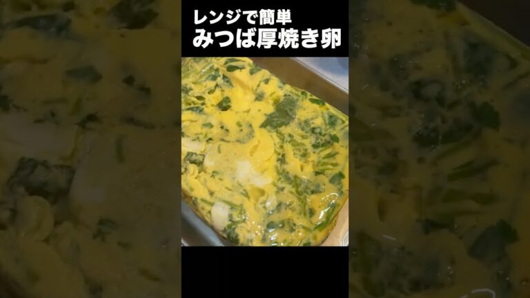 【レンジで簡単みつばの厚焼き卵　作り置きおかず　冷凍弁当】【#shorts】