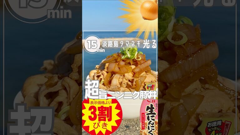 【伝説のスタ丼風⤴︎豚ドーン‼︎】しっとり豚コマと甘い淡路島タマネギ⭐︎#shorts #うまなる液 #簡単レシピ