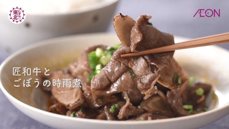 【にぎわい東北】にぎわいキッチン｜匠和牛とごぼうの時雨煮