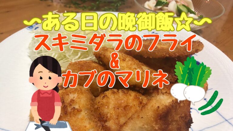 ある日の晩御飯☆スキミダラのフライ&カブのマリネ作り