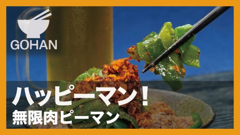 【簡単レシピ】ハッピーマン！『無限肉ピーマン』の作り方 【男飯】
