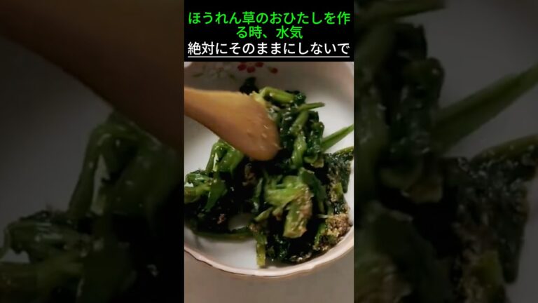 ほうれん草のおひたしを作る時、水気絶対にそのままにしないで