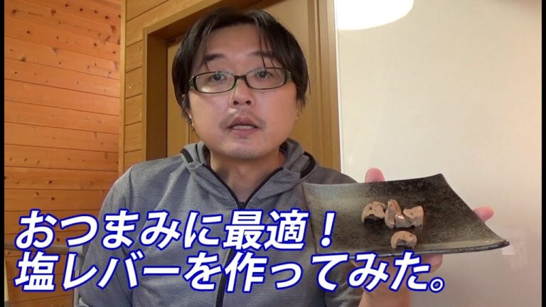 おつまみに最適！塩レバーを作ってみた。