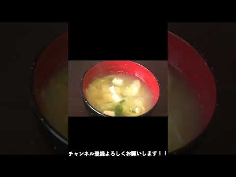 #Shorts 白菜と豆腐の味噌汁の作り方！！