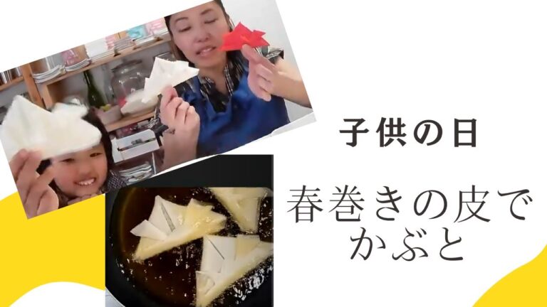 【子供の日】春巻きの皮でかぶと
