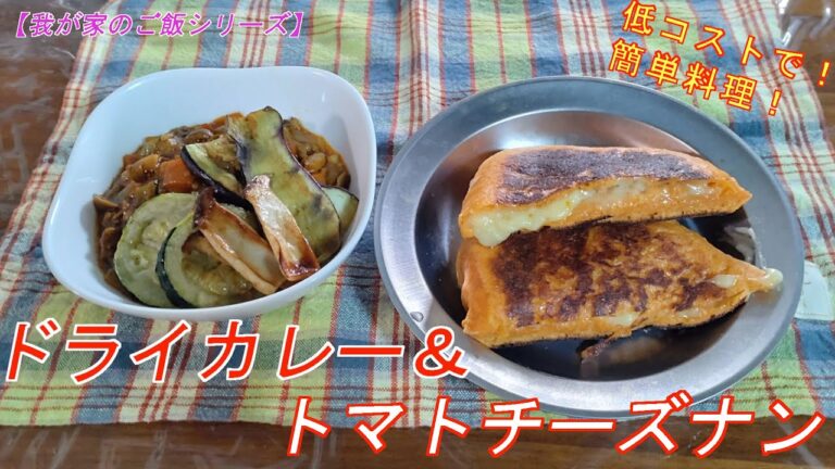 【キーマカレー！トマト＆チーズナン付♪】簡単料理＆低コスト料理