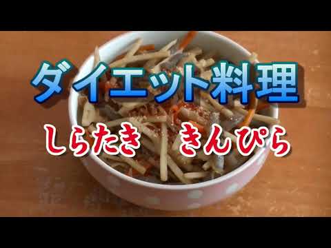 「しらたき　きんぴら」を作ってみた(ダイエット５)