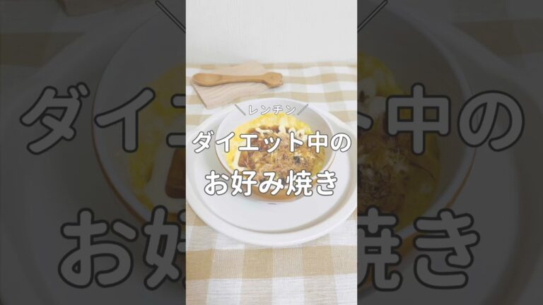 簡単ヘルシーなお好み焼き✨#お好み焼き #豆腐レシピ  #豆腐料理  #レンチン #レンチンレシピ