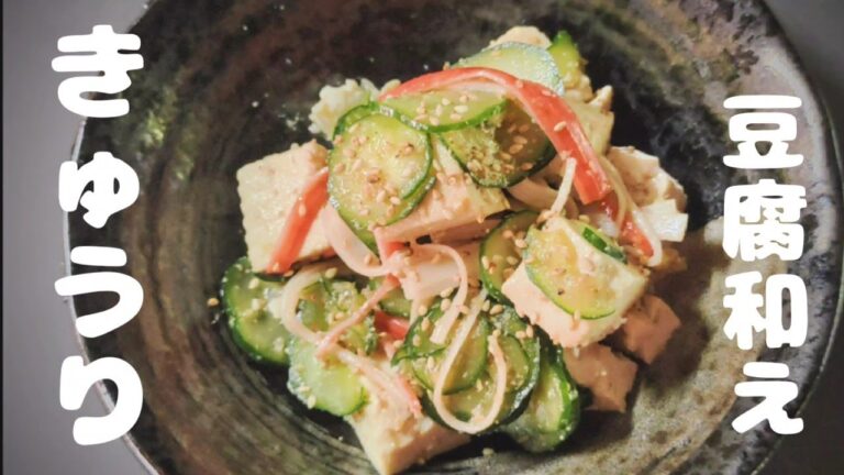 【きゅうりのレシピ】10分で完成！うま味たっぷり！きゅうりと豆腐の簡単和え物！