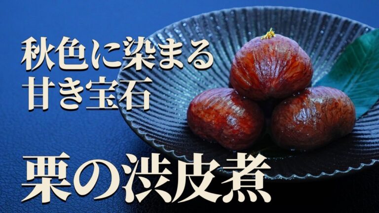 丁寧な手仕事が紡ぐ、秋の逸品【栗の渋皮煮】｜栗が魅せる季節の喜び