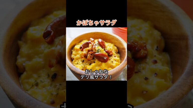 デリ風惣菜レシピ！「かぼちゃサラダ」の作り方｜キャラメリゼしたナッツがアクセント！