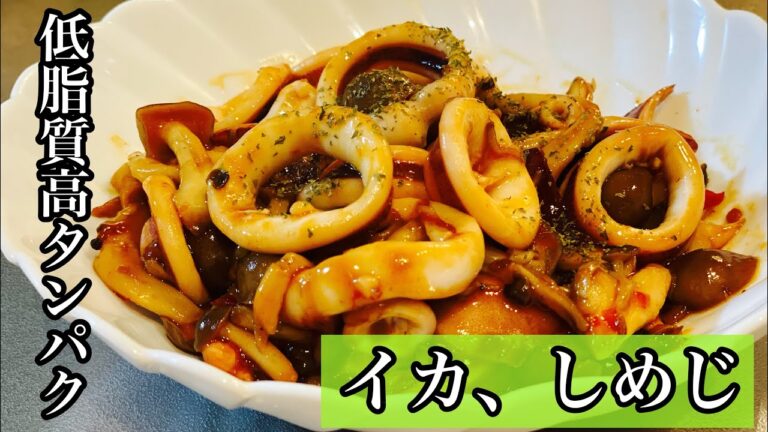 美味いイカとしめじのオイスター炒めの簡単レシピ【イカレシピ】