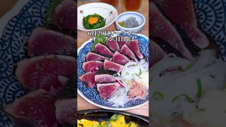 藁焼き「鰹塩たたき」発祥のお店が東京に上陸！