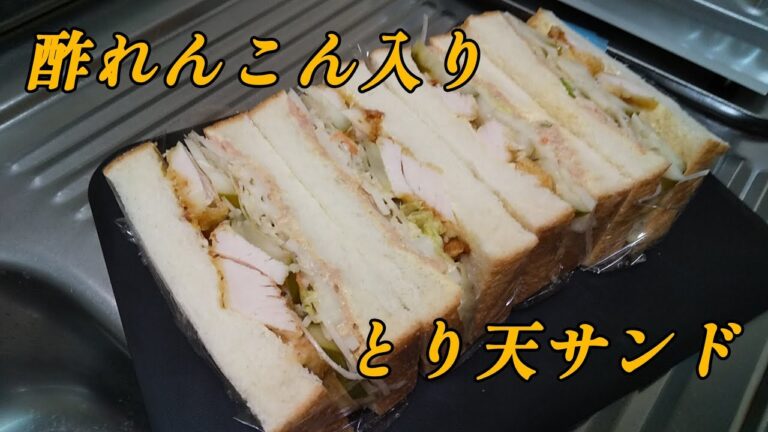 酢れんこん作ったから、とり天でサンドイッチ作ったよ。