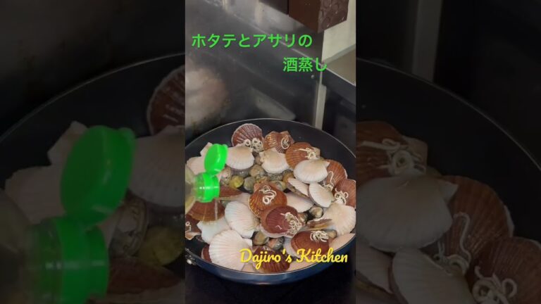 アサリとホタテの酒蒸し〜Dajiro's Kitchen〜