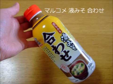 簡単、手軽に お味噌汁 マルコメ 液みそ 合わせ Liquid miso