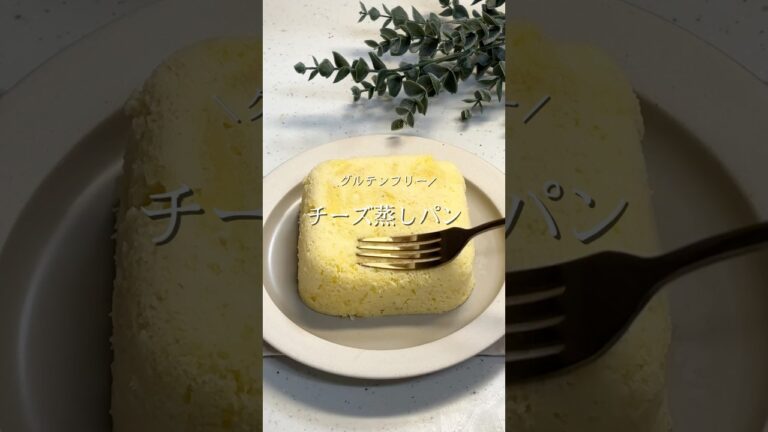 ＼グルテンフリー／チーズ蒸しパン