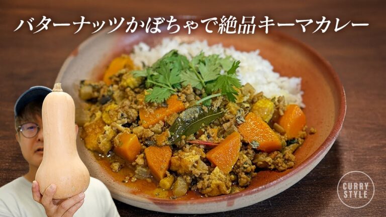 【スパイスカレー】バターナッツかぼちゃで絶品キーマカレーの作り方