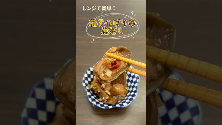 レンジで簡単！茄子のピリ辛煮浸し🍆#林檎飯 #家ご飯 #おうちご飯 #cooking #おうちごはん #家飯