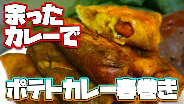 余ったカレーで夏のポテトカレー春巻き 横長版